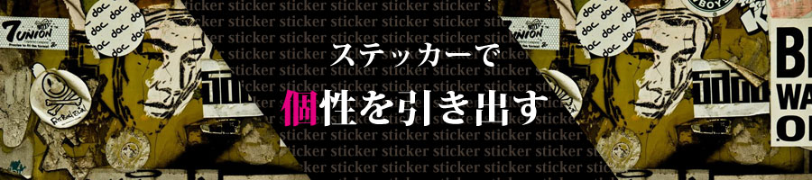 ステッカーで個性を引き出す